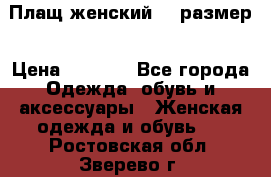 Плащ женский 48 размер › Цена ­ 2 300 - Все города Одежда, обувь и аксессуары » Женская одежда и обувь   . Ростовская обл.,Зверево г.